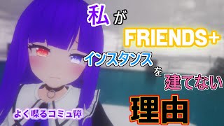 【VRChat】私がFriends+インスタンスを建てない理由【ボイチェン雑談】