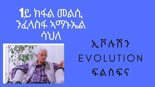 1ይ ክፋል መልሲ ንኣማኑኤል ሳህለ Evolution Theory (ክልሰ ሓሳብ ዘገምታዊ ለውጢ ቻርለስ ዳርዊን)