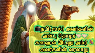 🕋சொல்லாற்றல் வாய்ந்த நபித்தோழர் சுஹைல் இப்னு அம்ர் (ரலி)💐அவர்களின் வரலாறு 💐#islamiainbapayanam