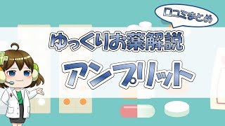 【お薬100選】アンプリット～口コミまとめ～【大宮の心療内科が解説】