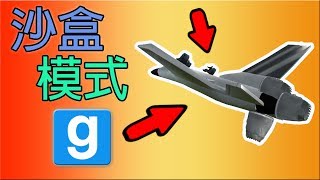 【小毛】Garry's Mod - 爆笑沙盒模式!!薩利機長來開飛機了!! (ft. DE JuN、杰生、子恆)