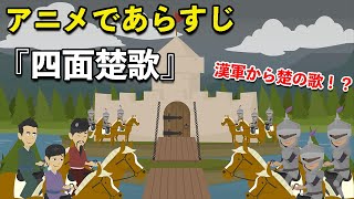 【アニメで漢文】史記・四面楚歌（あらすじまとめ）