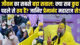 जीवन का सबसे बड़ा सवाल: क्या सबकुछ पहले से तय है? | Premanand maharaj Pravachan