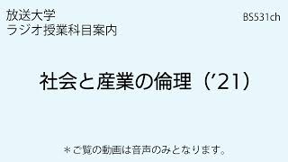 放送大学「社会と産業の倫理（’21）」（ラジオ授業科目案内）