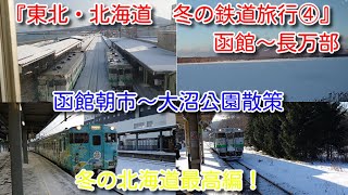 『東北・北海道　冬の鉄道旅行④』　函館～長万部　函館朝市～大沼公園散策、雄大な車窓　冬の北海道最高編