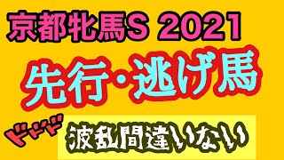 京都牝馬ステークス 2021【先行・逃げ馬】大波乱あってもおかしくないから狙います!!!【競馬予想】