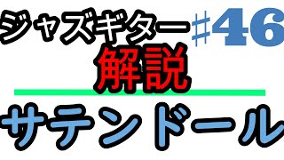 コード進行を分析～Satin Doll～ ジャズギター 100本ノック【46本目】