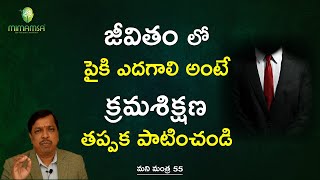 How to Maintain Self Discipline? | Daily Routine |Telugu | Mimamsa | Dr.Shiva Kumar | Moneymantra 55