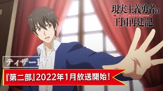 【第二部 ティザーPV】TVアニメ「現実主義勇者の王国再建記」【2022年1月放送開始】