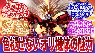 【スーパーロボット大戦】「一番最高なスパロボオリジナル機体はどれ？」に対するネットの反応集｜グルンガスト｜ヤルダバオト｜エクサランス