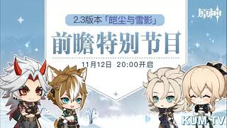 【原神快报】2.3版本「皑尘与雪影」前瞻特别节目即将开启