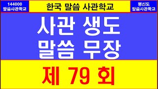 [#한국말씀사관학교] 79회, 요한계시록의 내용 정리, 열처녀비유를 잘못 해석하는 자들, 열처녀비유는 지혜와 때의 중요성, 달란트비유는 충성의 중요성에 대한 비밀