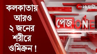 #PageOne কলকাতায় আরও ২ জনের শরীরে ওমিক্রন বলে সন্দেহ । Omicron । Kolkata । West Bengal