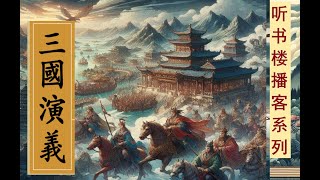 千秋人物三分国!《三国演义》全本卷七（60-69回）罗贯中