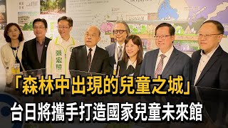 「森林中的兒童之城」 台日將攜手打造國家兒童未來館－民視新聞