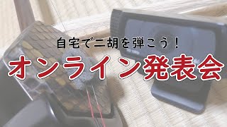 第13回オンライン発表会