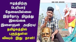 ஈழத்திற்கு பெரியார் தேவையில்லை:இத்தோடு நிறுத்த வேண்டும்-இளைஞன் அதிரடி! jaffna | vavuniya | news