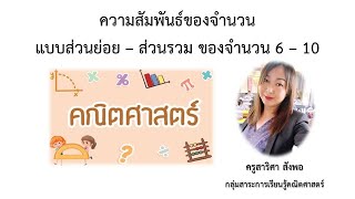 ฝึกหาความสัมพันธ์ของจำนวนแบบส่วนย่อย-ส่วนรวมของจำนวน 6-10