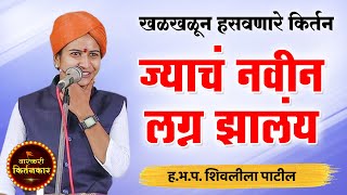 ज्याचं नवीन लग्न झालंय ! ह.भ.प. शिवलीला पाटील यांचे विनोदी किर्तन ! Shivleela Patil Comedy kirtan