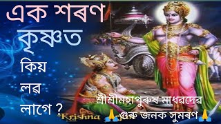 কৃষ্ণত শৰণ কিয় লব লাগে🙏🙏❤❤মাধৱ দেৱ গুৰু জনক স্মৰণ 🙏🙏🙏❤❤