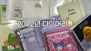 2022년에 써줄 나의 12개 다이어리 소개📚 일정-업무-만년-다꾸용 다이어리까지 기록광의 다이어리들🌟