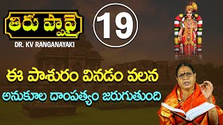 ఈ పాశురం వినడం వలన అనుకూల దాంపత్యం జరుగుతుంది | Thiruppavai Pasuram 19 Telugu | KV Ranganayaki