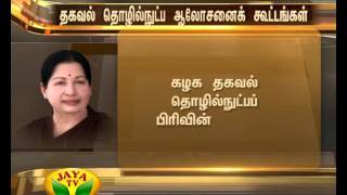 அ.இ.அ.தி.மு.க. தகவல் தொழில்நுட்பப் பிரிவு ஆலோசனைக் கூட்டங்கள் 01 12 2015