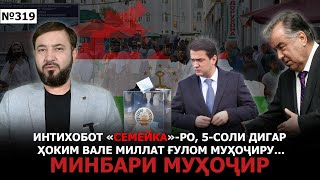 Минбари муҳоҷир №319 | 9.02.2025 | برنامه منبر مهاجر