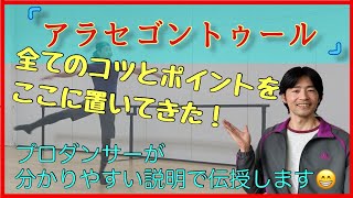 【バレエ】アラセゴントゥールを回れるようになる方法！【038】