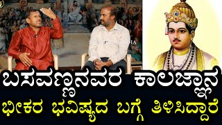 ಬಸವಣ್ಣ ಕಾಲಜ್ಞಾನ | ಕನಸಿನಲ್ಲಿ ಬಸವಣ್ಣ ಭವಿಷ್ಯದ ಬಗ್ಗೆ ಪದೇ ಪದೇ  ಹೇಳಿದ್ದಾರೆ | ಭೀಕರ ಭವಿಷ್ಯ ಭಯ ಹುಟ್ಟಿಸುತ್ತೆ