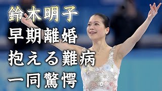 鈴木明子がスピード離婚した理由...元夫の職業に驚きを隠せない...元女子フィギュアスケート選手の抱える難病...現在の職業がヤバすぎた...