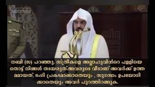 സ്ത്രീകൾ അവരുടെ വീടുകളിൽ തന്നെ നിസ്കാരിക്കണം..