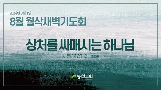 8월 1일 월삭새벽기도회 설교 | 시편 147:1~11 \