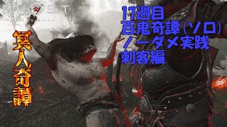 【ゴーストオブツシマ】百鬼奇譚17週目「般若の呪い」刺客ソロノーダメージ【Ghost of Tsushima】