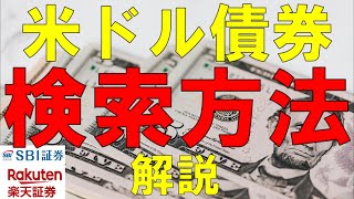 【解説】効率の良い債券の検索方法を解説！米ドル債券の検索方法を解説しました。sbi証券、楽天証券で外債を購入する際のご参考にしてください(^-^)