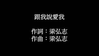 跟我說愛我(演唱:姜育恆)   陳建亨翻唱(非營利)