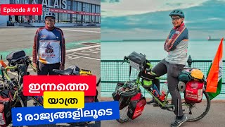 ഇന്നത്തെ യാത്ര 3 രാജ്യങ്ങളിലൂടെ 🚴| France vlog | India -London cycling | EP-01🇫🇷