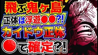 【ワンピース最新話】飛ぶ鬼ヶ島！正体は浮遊●●？カイドウ正体は●で確定なのか？！(予想妄想考察)