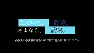 國學院大學演劇研究会2021年度卒業公演『ただいま、群青。さよなら、寂寞。』2月12日ソワレ