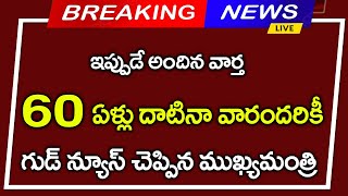 #ap 60 ఏళ్ళు దాటినా వారందరికీ గుడ్ న్యూస్ చెప్పిన ముఖ్యమంత్రి||