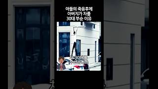 아들의 죽음후에 아버지가 차를 30대 부순 이유