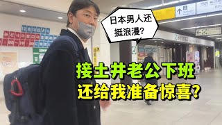 50歲日本老公挺浪漫，心裡惦記著我愛吃的，嫁給他我走大運了？