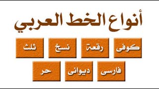 أنواع الخط العربي بطريقة رائعة (الرقعة، النسخ، الثلث، الديواني، الفارسي، الكوفي، الحر)