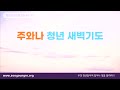 하나님의 손이 엄중하시다 삼상 5 1 12 ∣ 송기식 목사 ∣ 수영로교회 주와나 새벽기도 ∣ 22.05.16