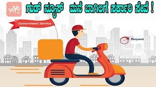 ಗುಡ್ ನ್ಯೂಸ್  ಮನೆ ಬಾಗಿಲಿಗೆ ಸರ್ಕಾರಿ ಸೇವೆ ! | Karnataka Govt To Deliver Services At Doorstep News 2019