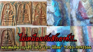 ไม่เหมือนกันสักองค์!!...พระสมเด็จเบญจสิริ ทั้งส่องทั้งจับพลังพุทธคุณ \