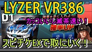 ドリスピ LYZER VR386が高スぺだった為！スピチケEXで取に行く！