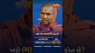 ખરો ભાગ્યશાળી કોણ? #nityaswarupswami #sardharkatha #gharsabha #lakshyatv #reels #shorts #viral #tv