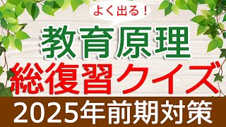 【保育士試験】教育原理「総復習クイズ」(2025年前期対策)