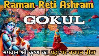 Raman Reti Gokul | रमन रेती गोकुल | Mathura Vrindavan | Gokul Tour #ramanretigokul #gokul #vrindavan